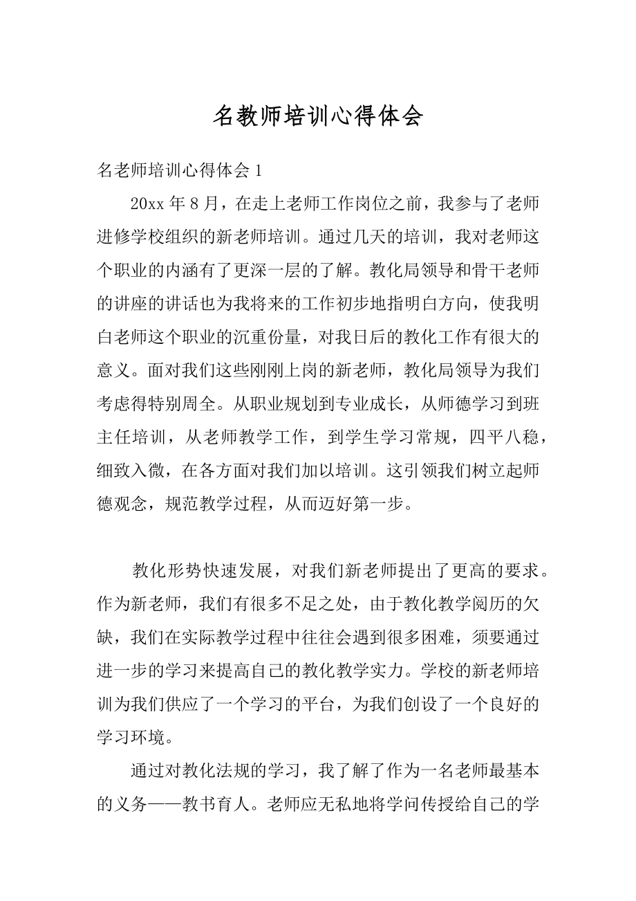 名教师培训心得体会汇总.docx_第1页