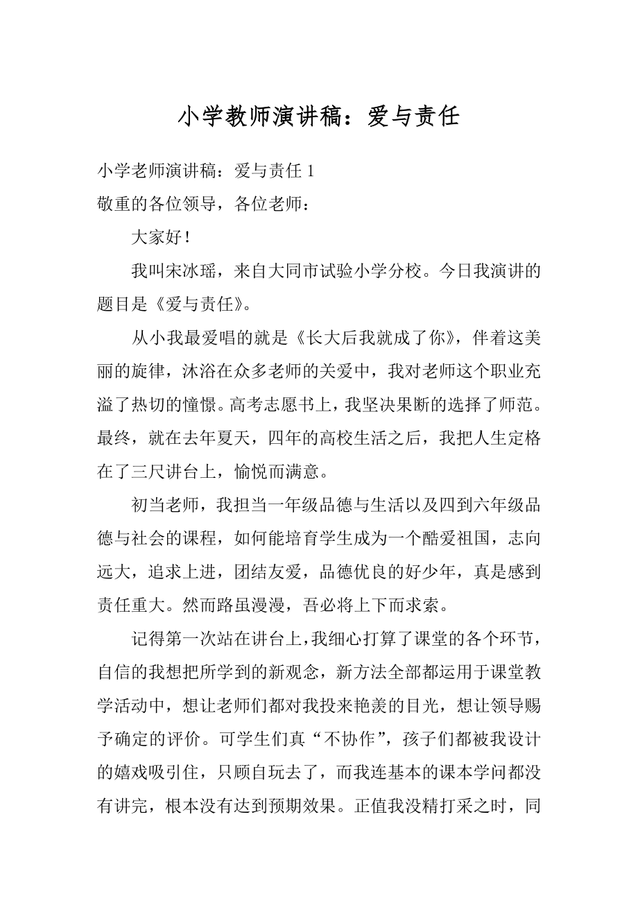 小学教师演讲稿：爱与责任汇编.docx_第1页