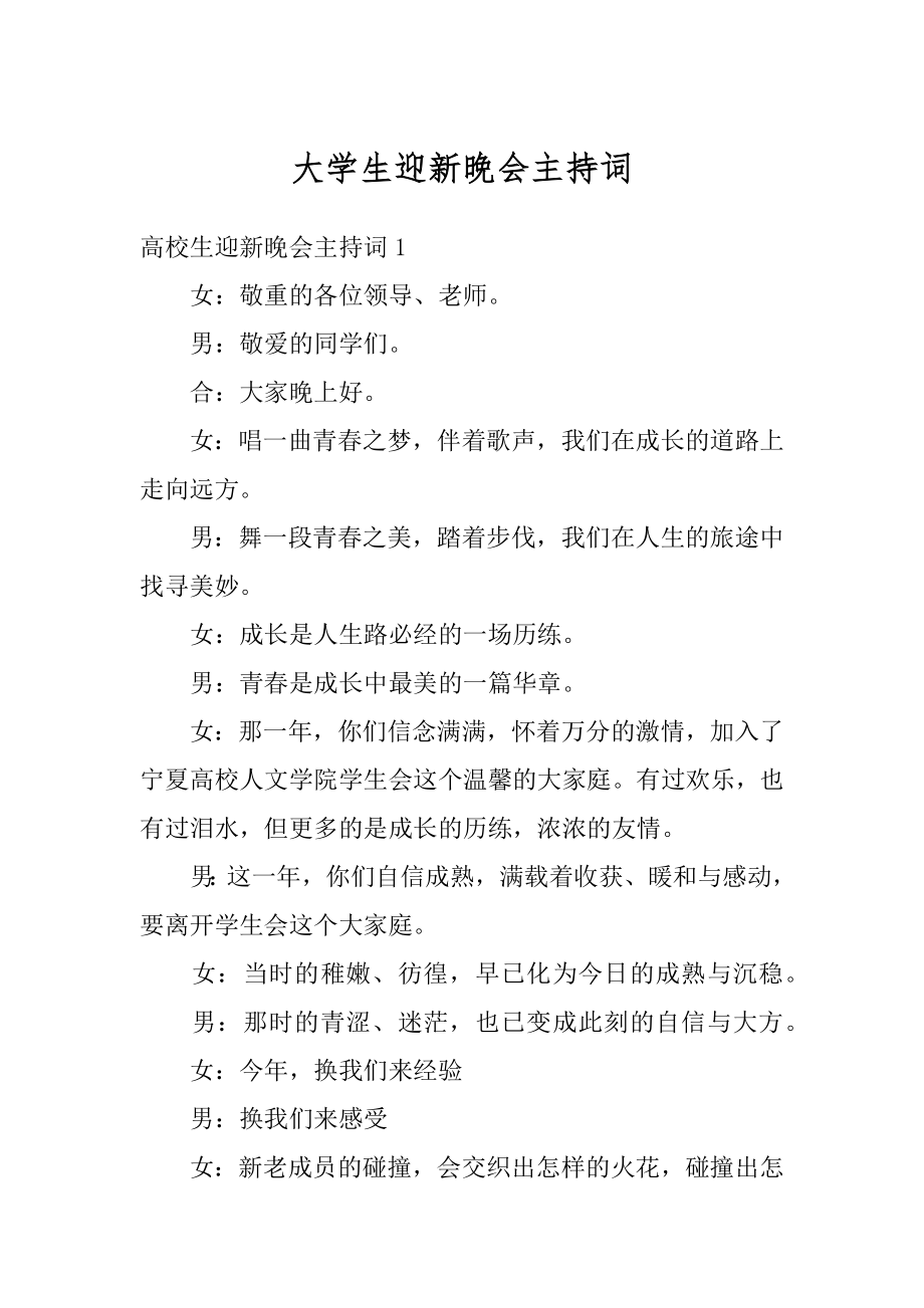 大学生迎新晚会主持词汇总.docx_第1页