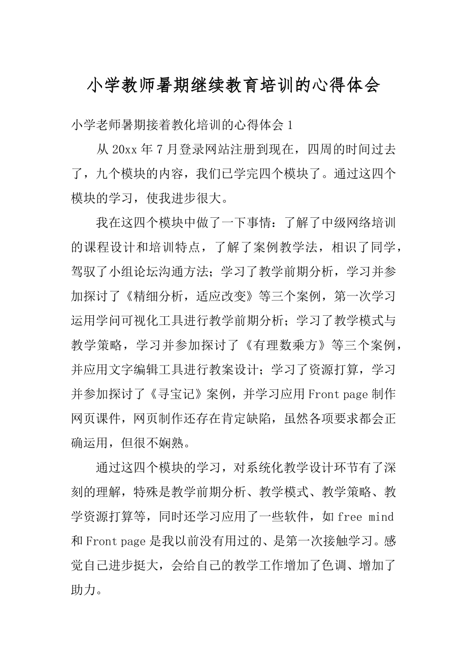 小学教师暑期继续教育培训的心得体会精选.docx_第1页