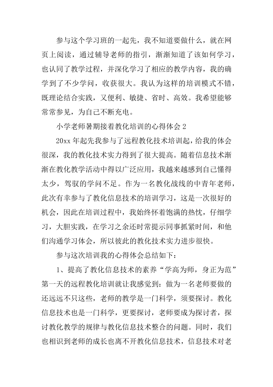 小学教师暑期继续教育培训的心得体会精选.docx_第2页