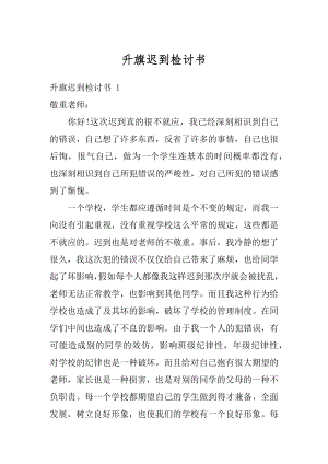 升旗迟到检讨书最新.docx