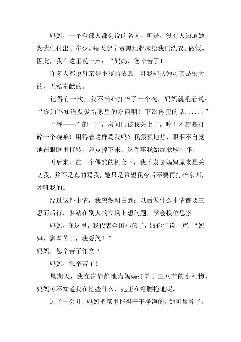 妈妈您辛苦了作文范本.docx_第2页