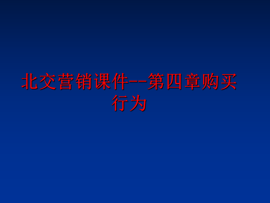 最新北交营销课件--第四章购买行为ppt课件.ppt_第1页