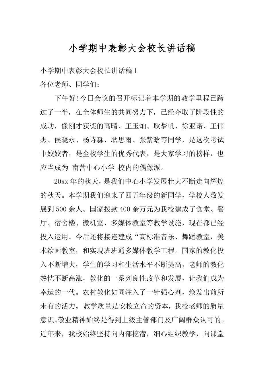 小学期中表彰大会校长讲话稿汇总.docx_第1页