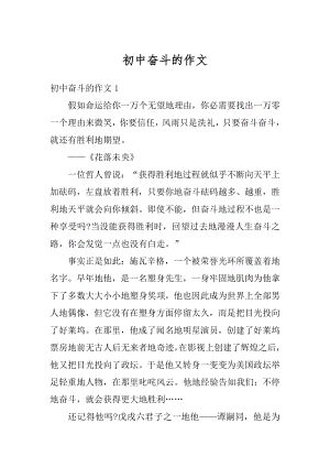 初中奋斗的作文优质.docx