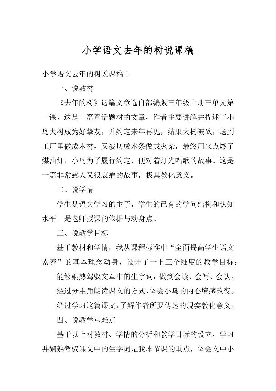 小学语文去年的树说课稿汇总.docx_第1页