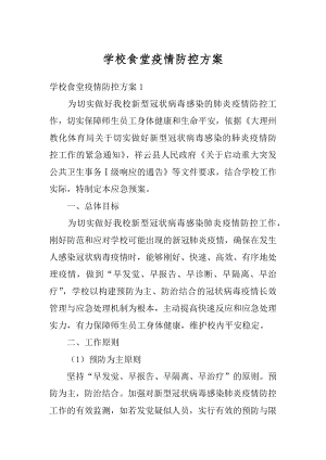 学校食堂疫情防控方案优质.docx