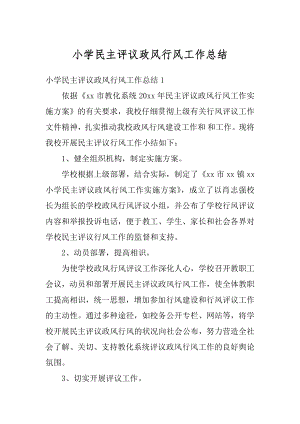 小学民主评议政风行风工作总结范文.docx