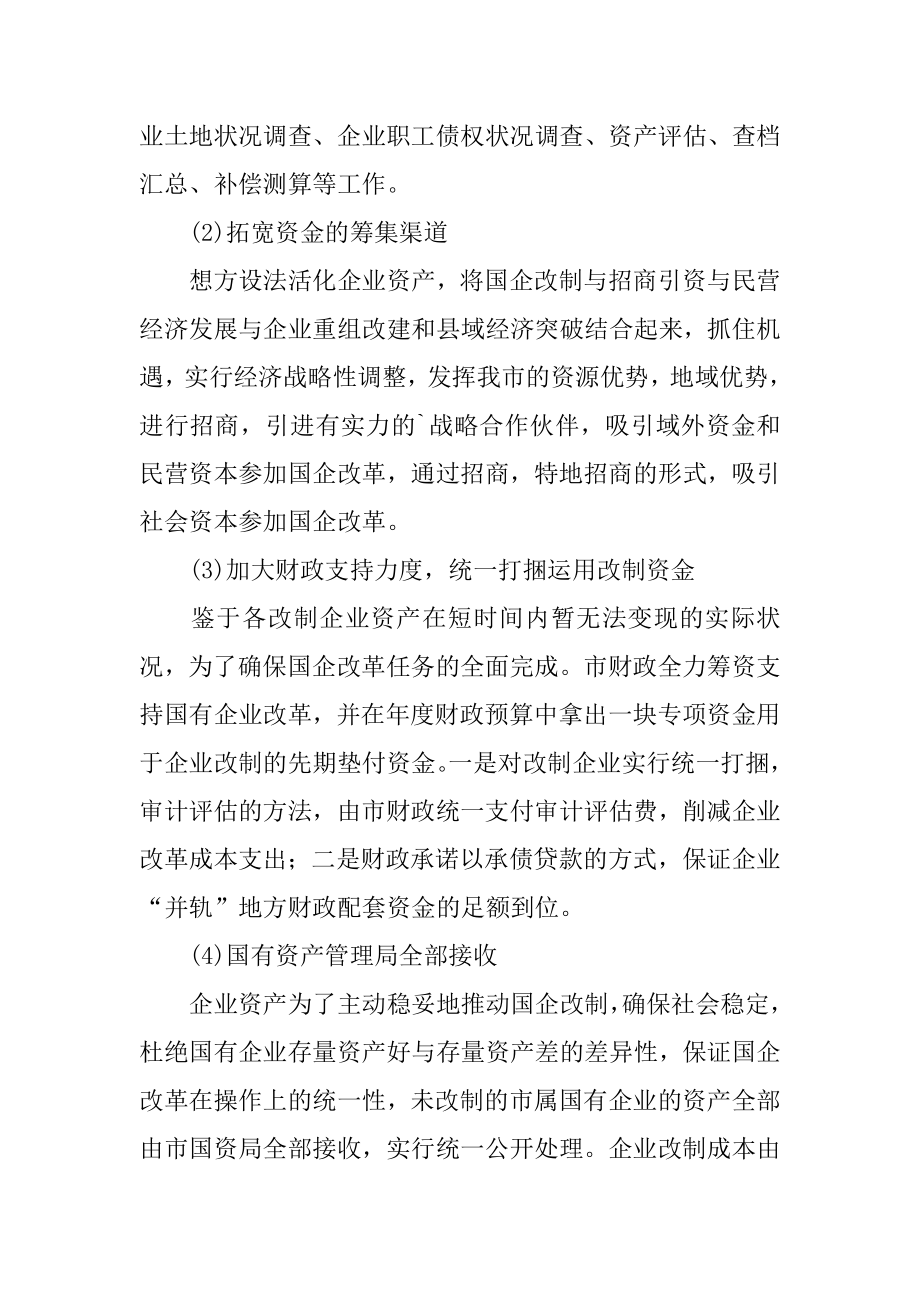 国有企业改革工作汇报范文.docx_第2页