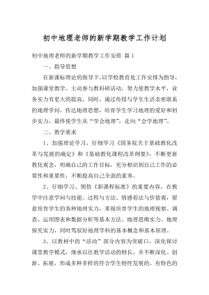 初中地理老师的新学期教学工作计划精选.docx