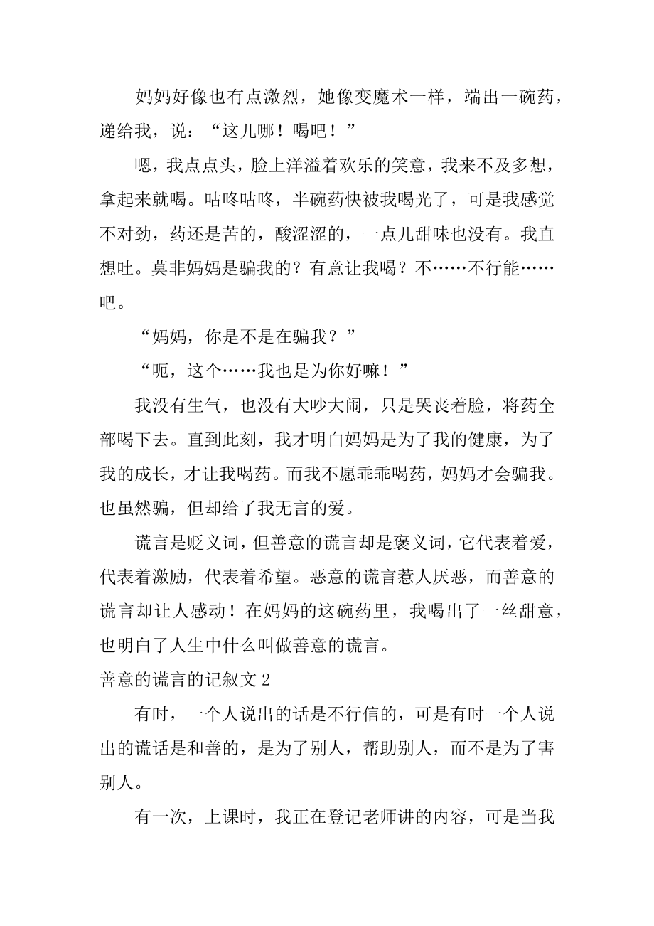 善意的谎言的记叙文汇总.docx_第2页