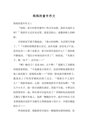 妈妈的童年作文精编.docx