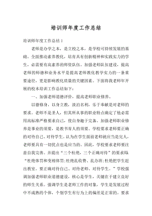 培训师年度工作总结汇总.docx