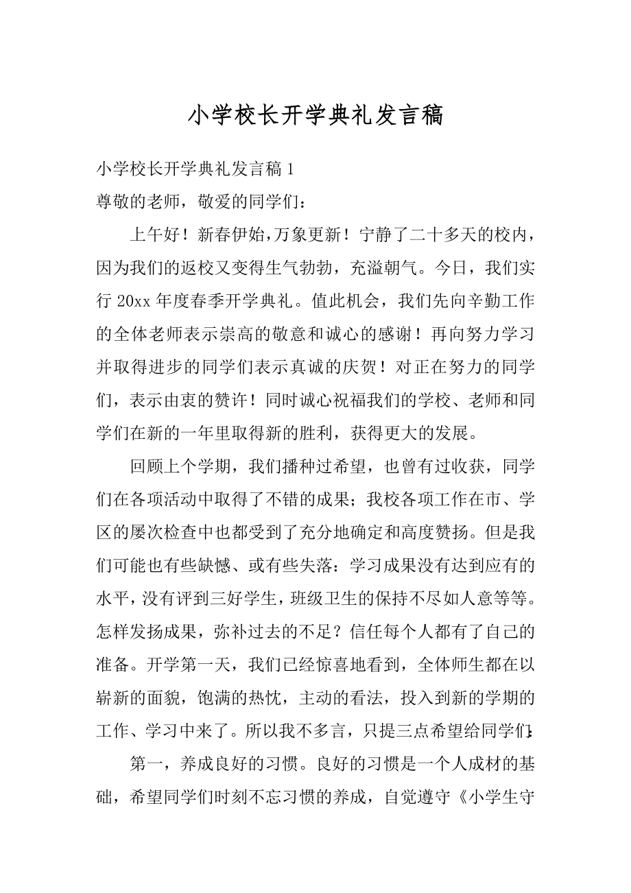 小学校长开学典礼发言稿精编.docx_第1页