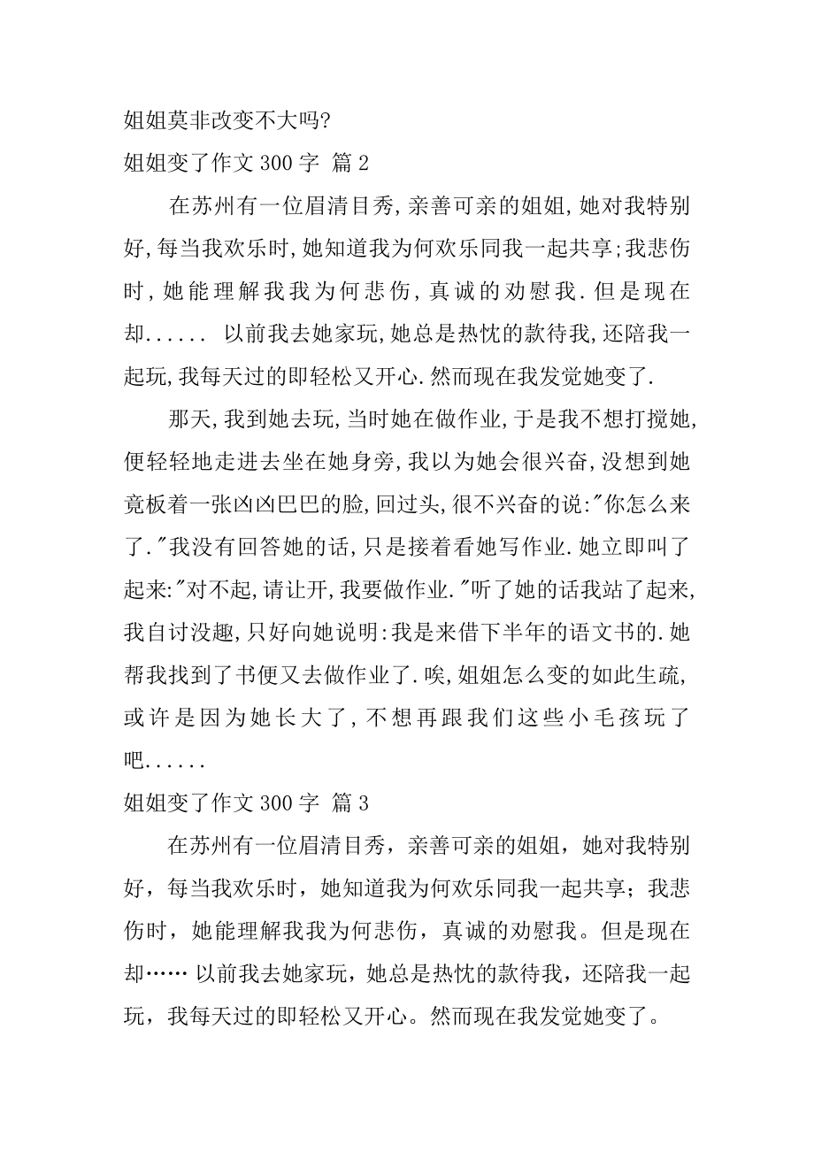 姐姐变了作文300字精选.docx_第2页