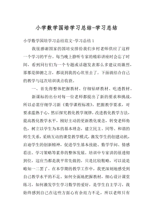 小学数学国培学习总结-学习总结范本.docx