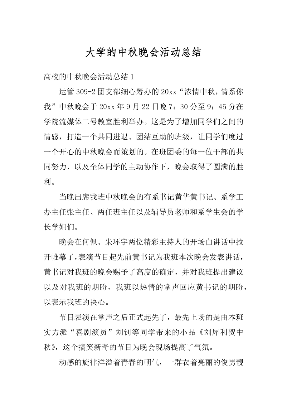 大学的中秋晚会活动总结精品.docx_第1页