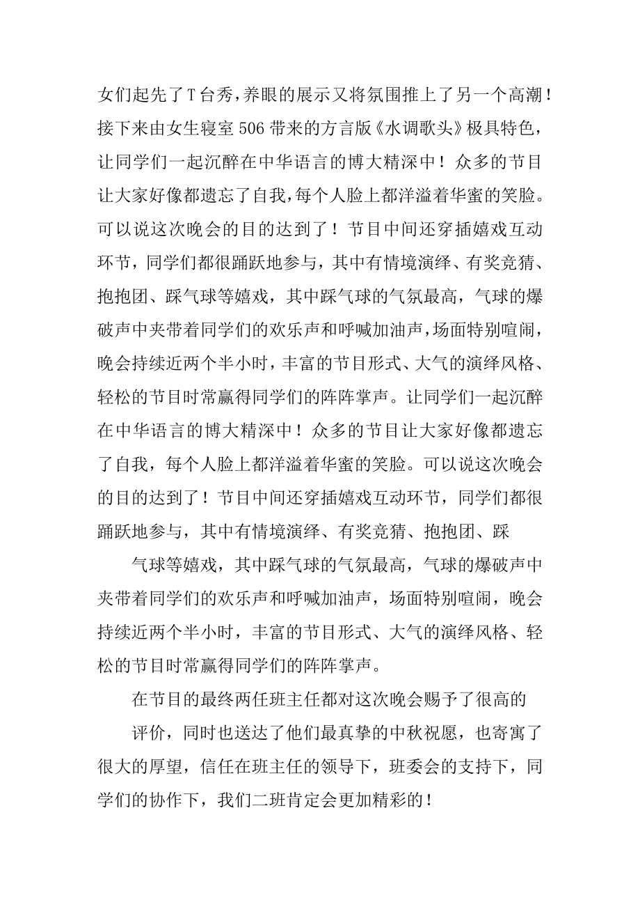 大学的中秋晚会活动总结精品.docx_第2页