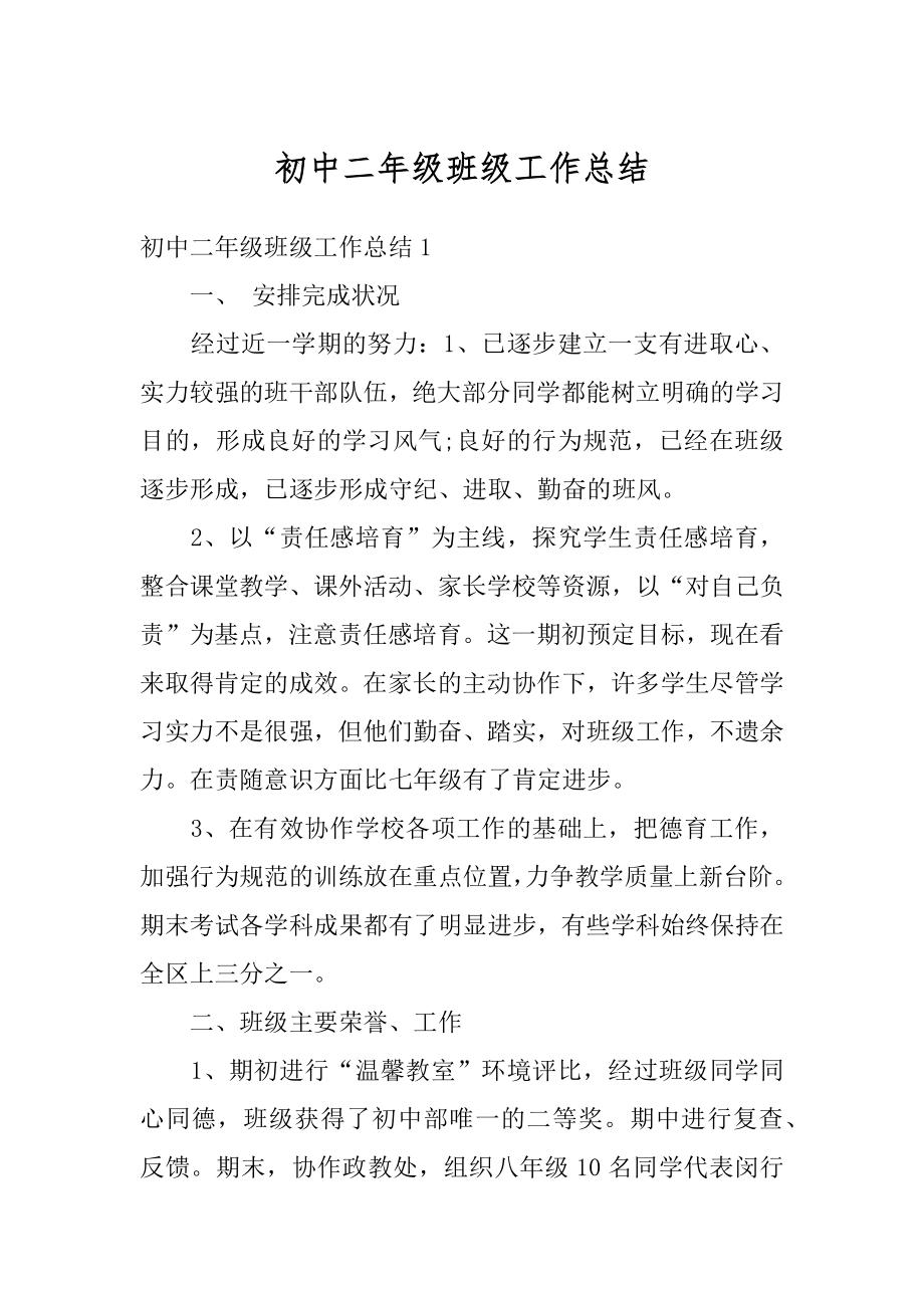 初中二年级班级工作总结汇编.docx_第1页