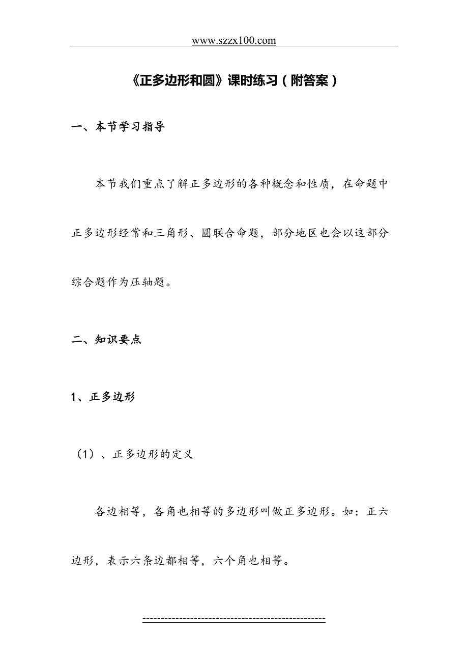 初三数学《正多边形和圆》课时练习(附答案).doc_第2页