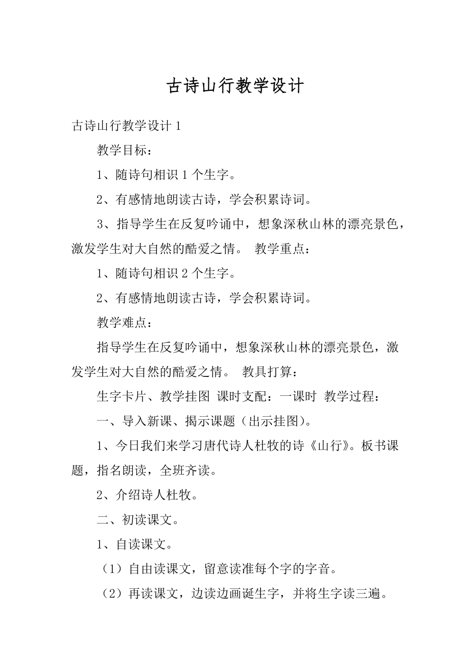 古诗山行教学设计最新.docx_第1页