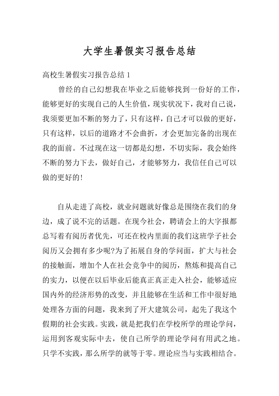 大学生暑假实习报告总结范本.docx_第1页