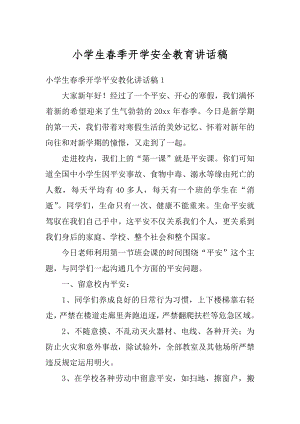 小学生春季开学安全教育讲话稿汇编.docx