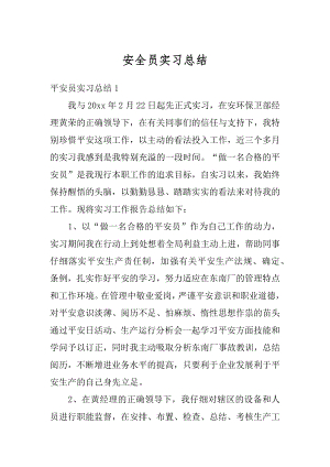 安全员实习总结例文.docx