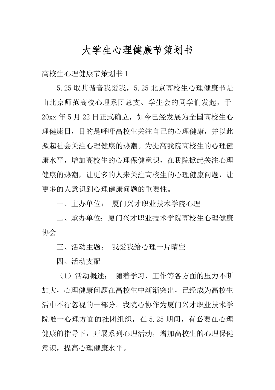 大学生心理健康节策划书精编.docx_第1页