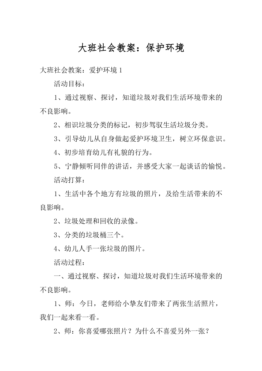 大班社会教案：保护环境优质.docx_第1页