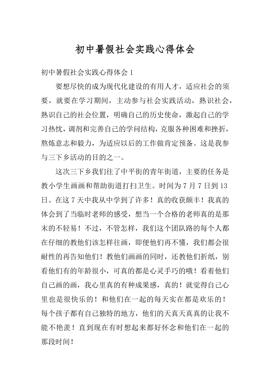 初中暑假社会实践心得体会优质.docx_第1页