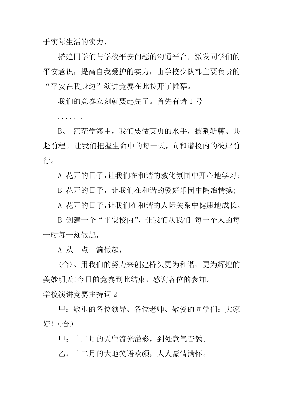 学校演讲比赛主持词范例.docx_第2页