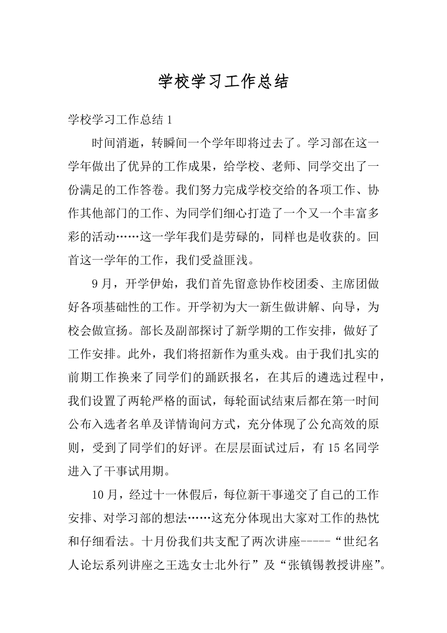 学校学习工作总结汇编.docx_第1页