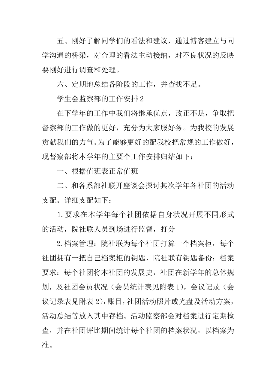 学生会监察部的工作计划范例.docx_第2页