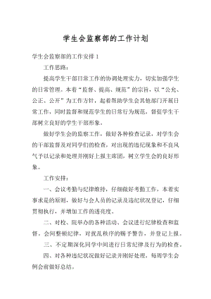 学生会监察部的工作计划范例.docx