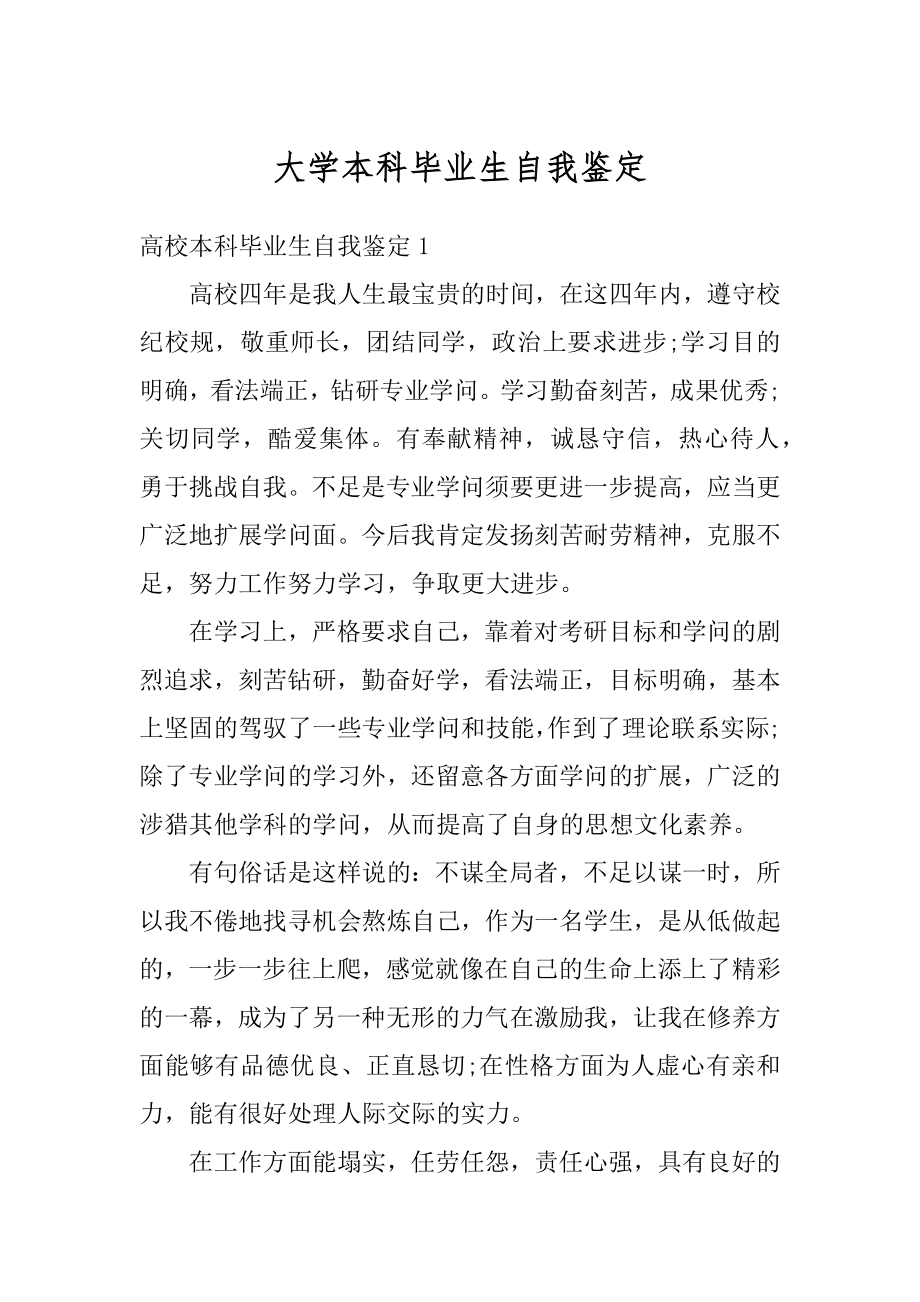 大学本科毕业生自我鉴定精编.docx_第1页