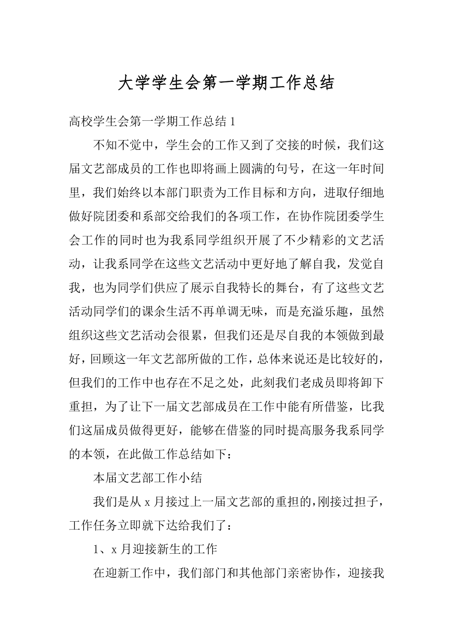 大学学生会第一学期工作总结精选.docx_第1页