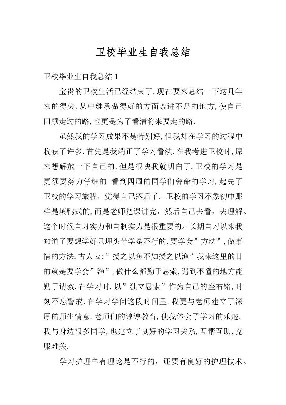 卫校毕业生自我总结优质.docx_第1页