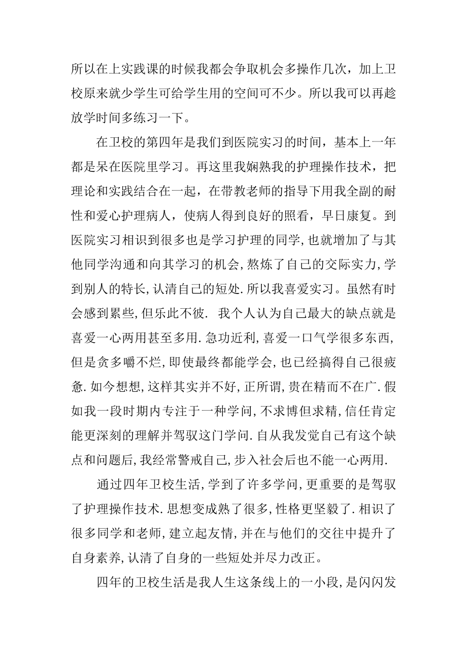 卫校毕业生自我总结优质.docx_第2页