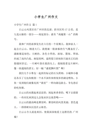 小学生广州作文优质.docx