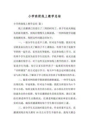 小学班级线上教学总结汇总.docx