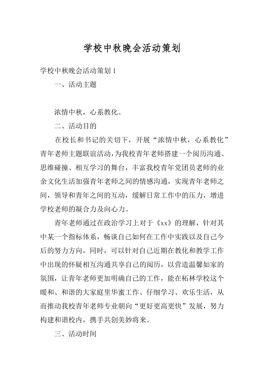 学校中秋晚会活动策划例文.docx_第1页