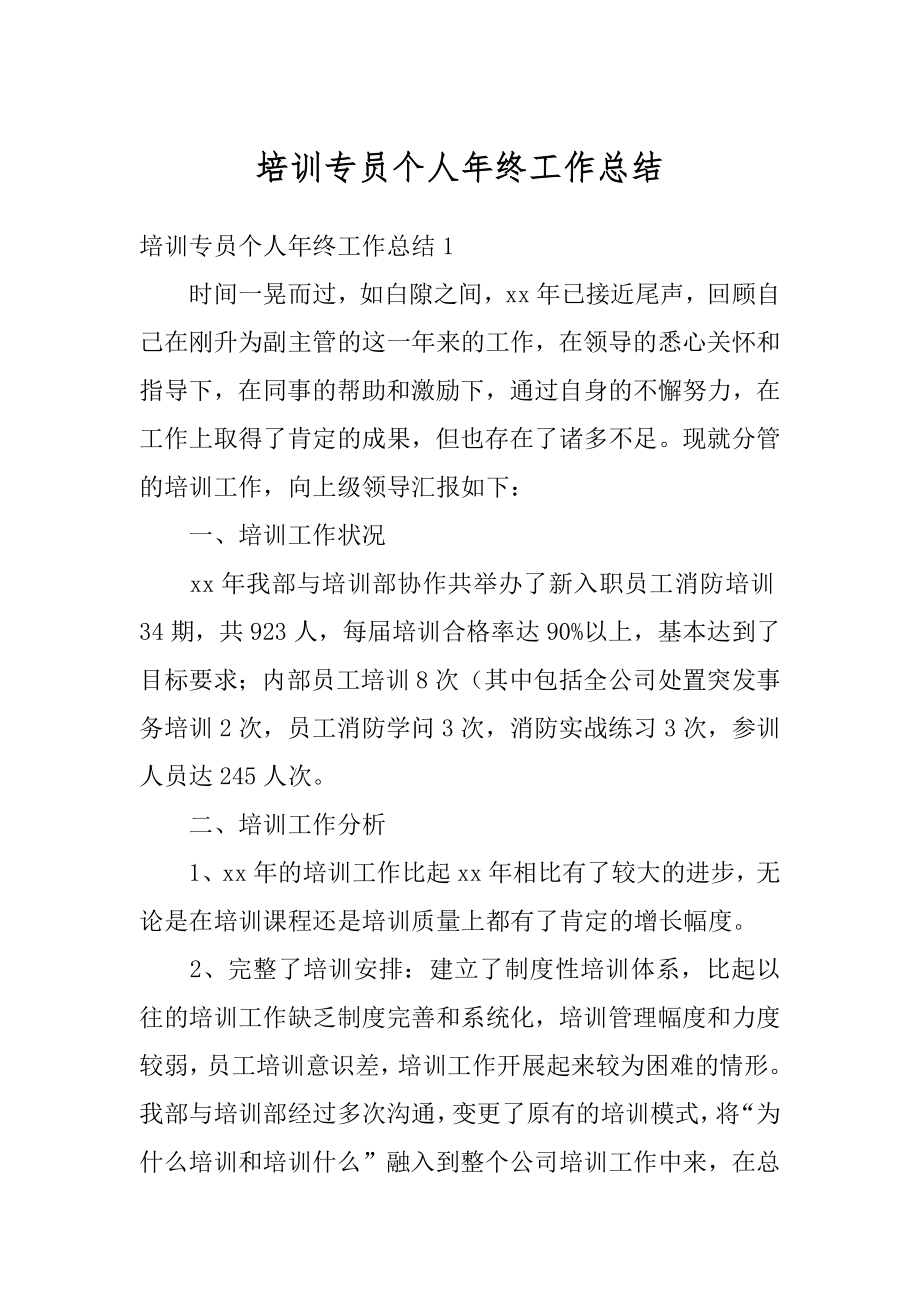 培训专员个人年终工作总结精品.docx_第1页