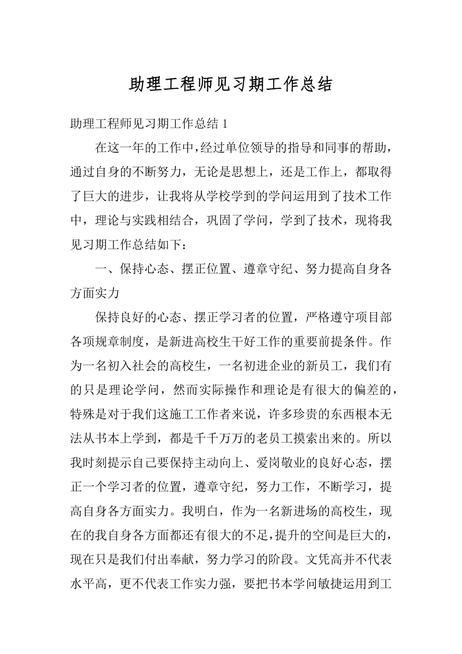 助理工程师见习期工作总结精品.docx_第1页