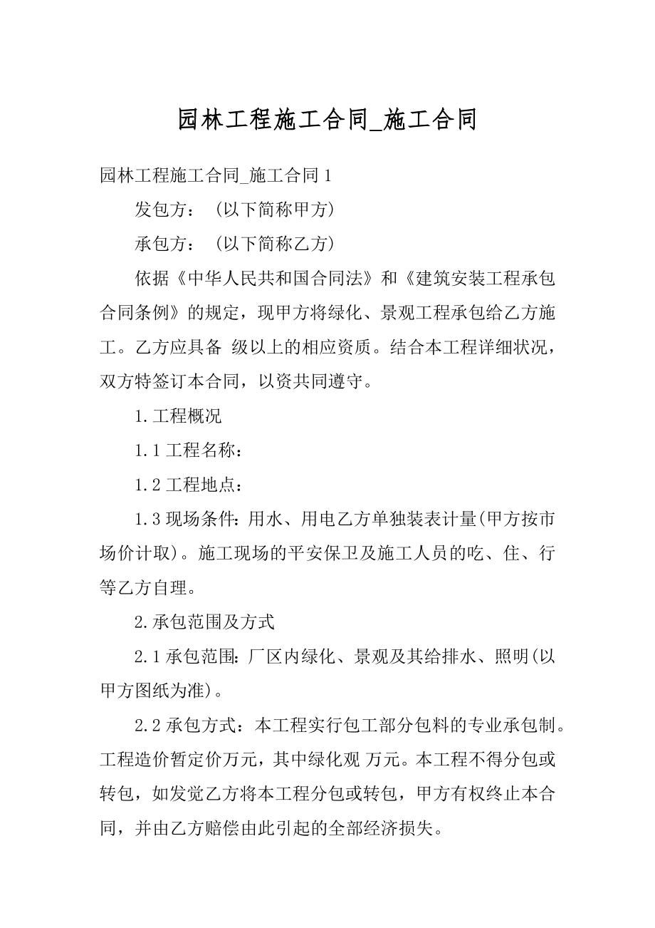 园林工程施工合同_施工合同精选.docx_第1页