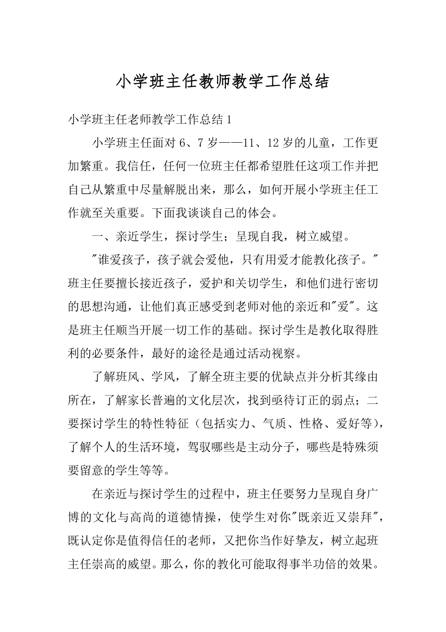 小学班主任教师教学工作总结优质.docx_第1页