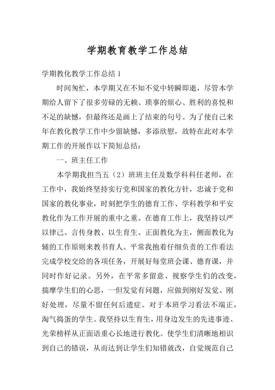 学期教育教学工作总结汇编.docx_第1页