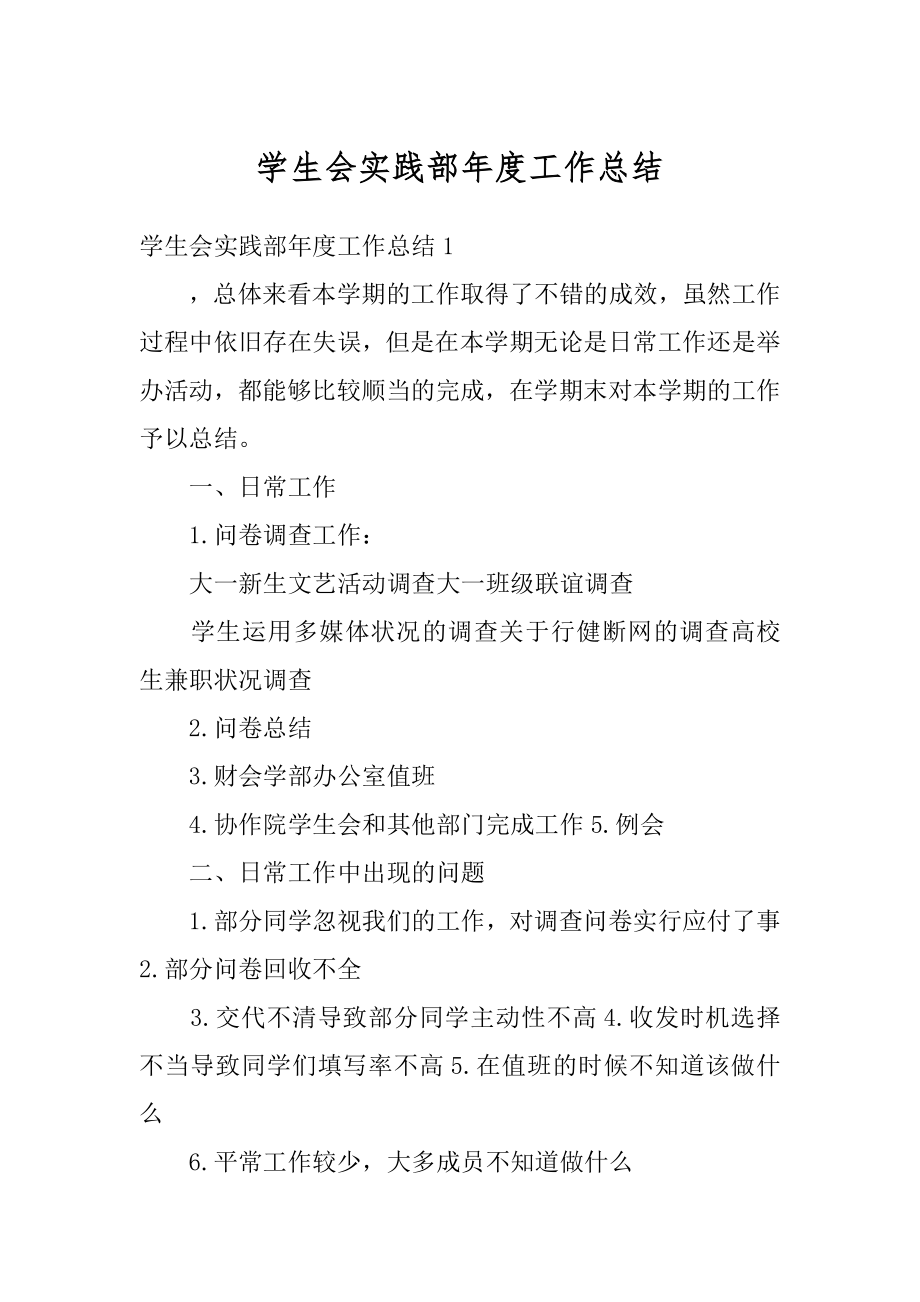 学生会实践部年度工作总结例文.docx_第1页