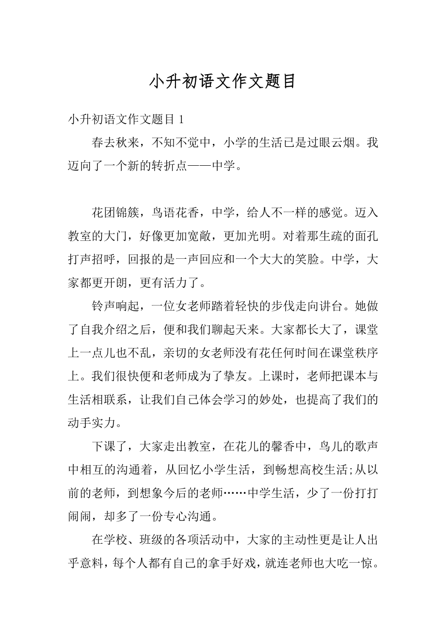 小升初语文作文题目最新.docx_第1页